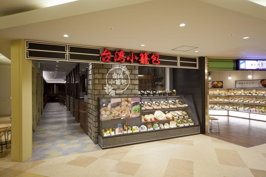 台湾小籠包 天王寺MIO店