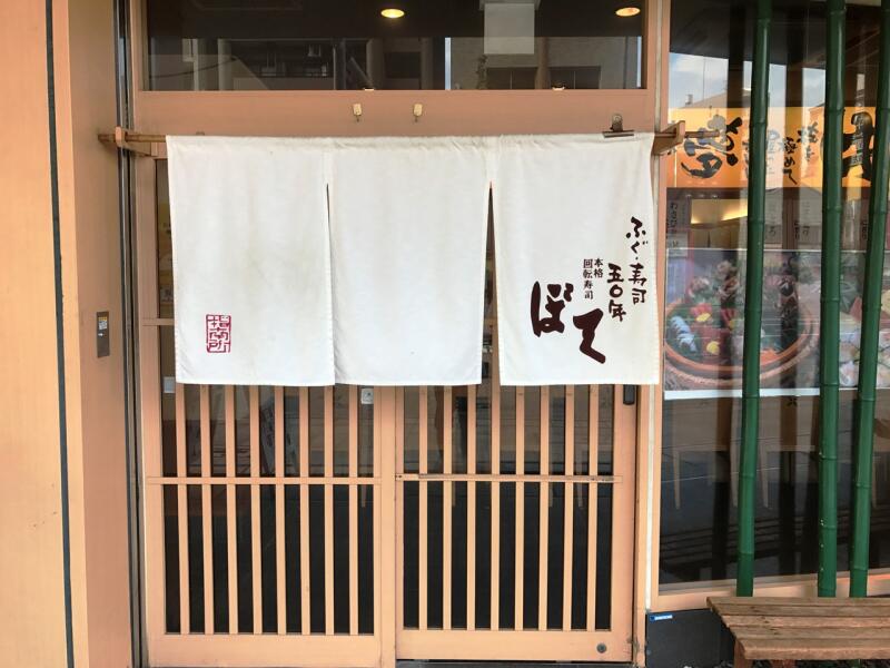 本格回転寿司 ぼて六甲店